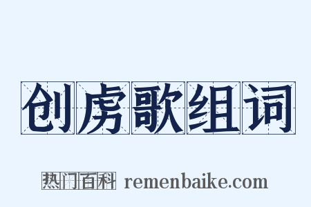 创虏歌组词是什么意思的图片